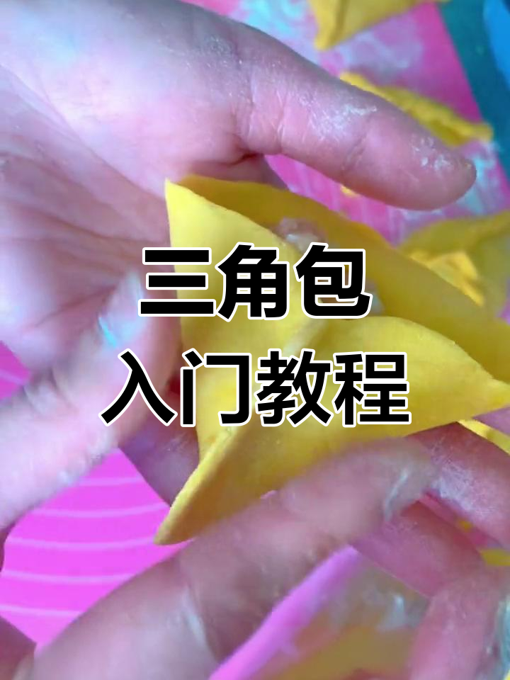 包子新手必学,三角包简单又美味,轻松搞定!