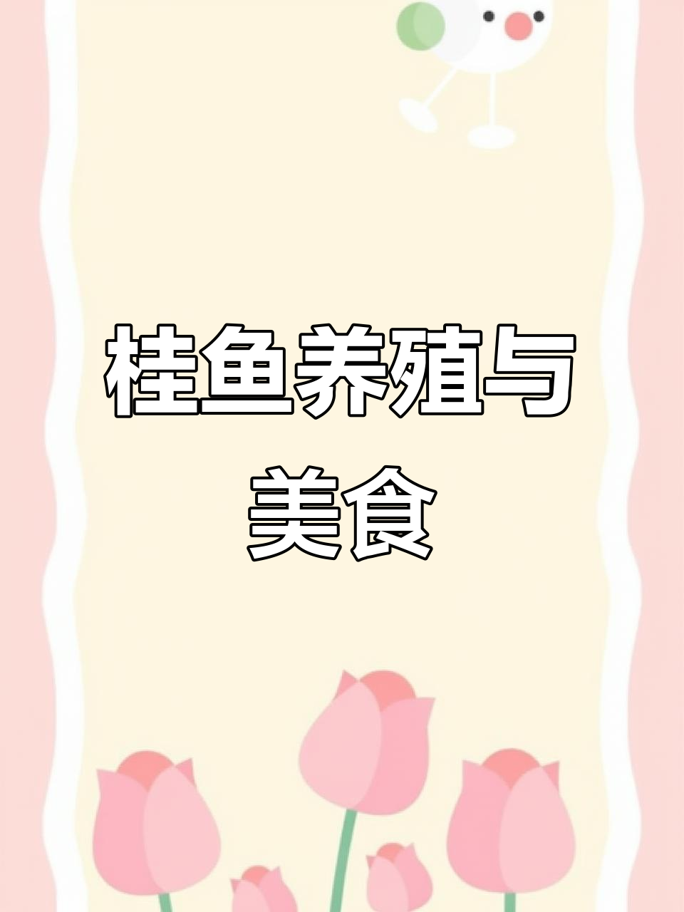 桂鱼品种与做法大揭秘,清蒸、臭鳜鱼全攻略