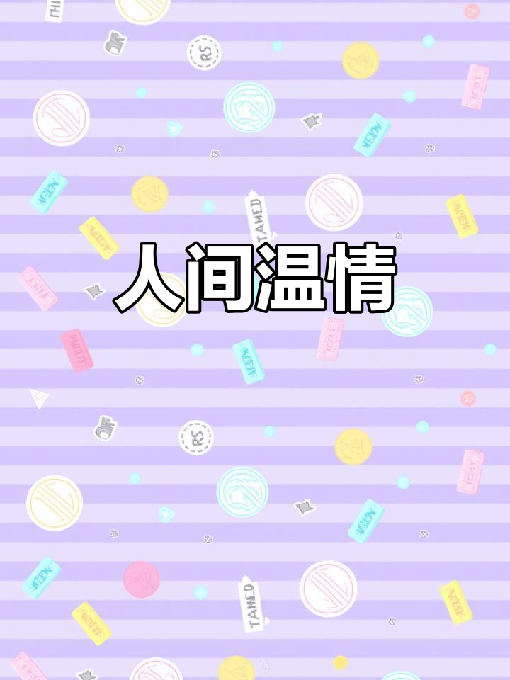 天空让飞鸟翱翔,人间因温柔而温暖