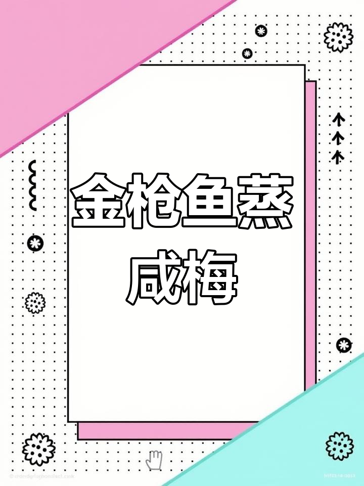 潮汕金枪鱼蒸咸梅,酸甜不腥,家常美味新体验