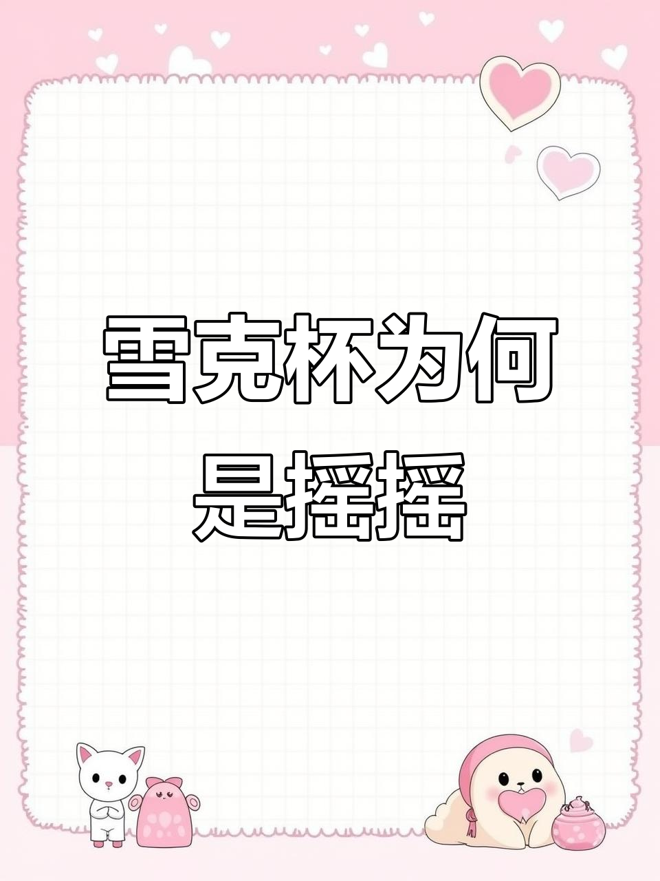 雪克杯的秘密:为什么叫摇摇杯?