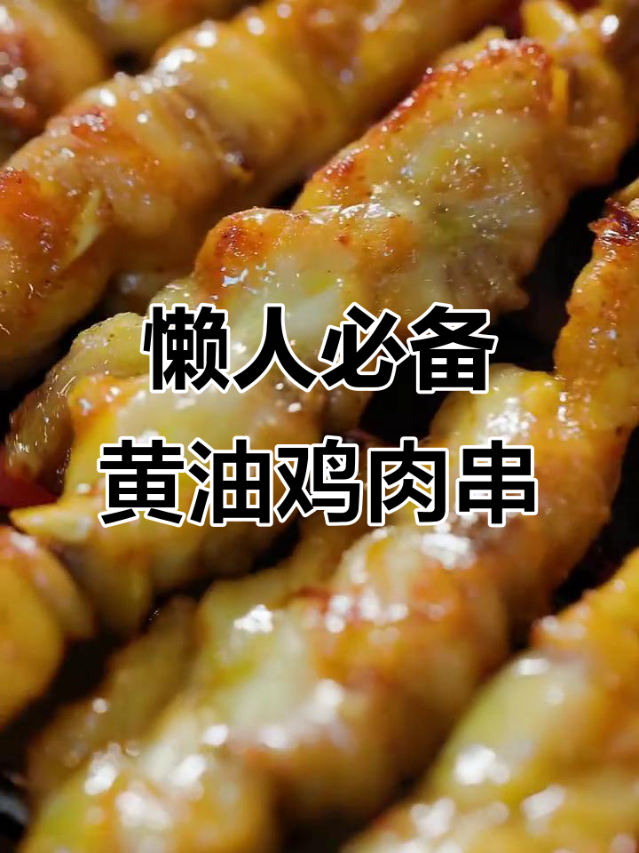 黄油鸡肉串,简单又美味,空气炸锅轻松搞定