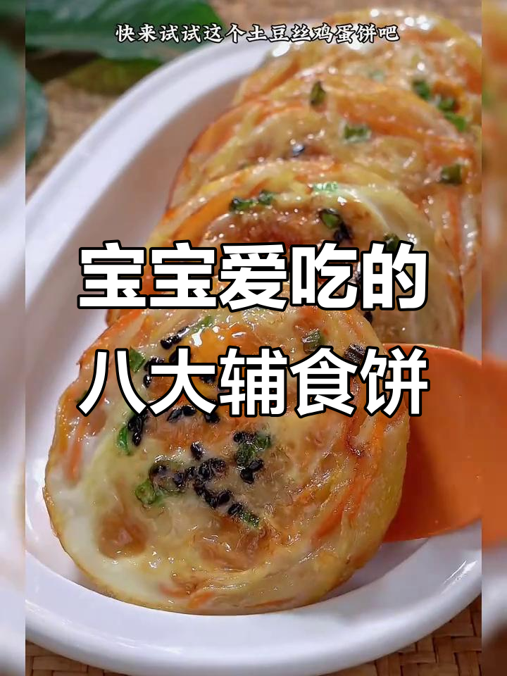 八种营养辅食饼,宝宝最爱吃的土豆丝鸡蛋饼和山药软饼
