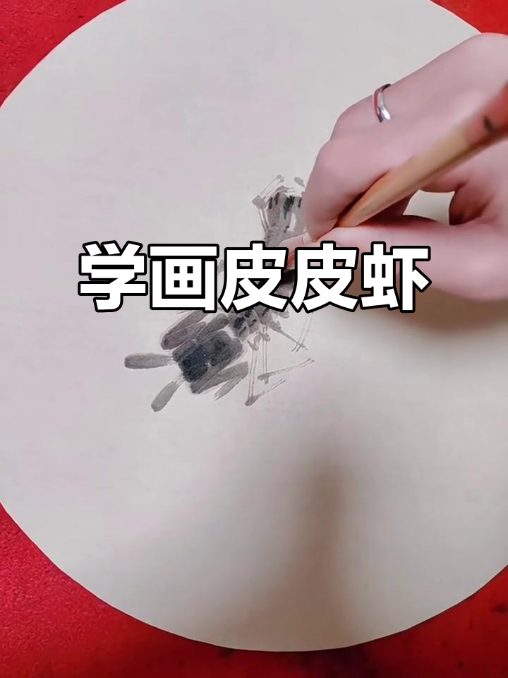 皮皮虾画法全解析,轻松掌握细节与神似