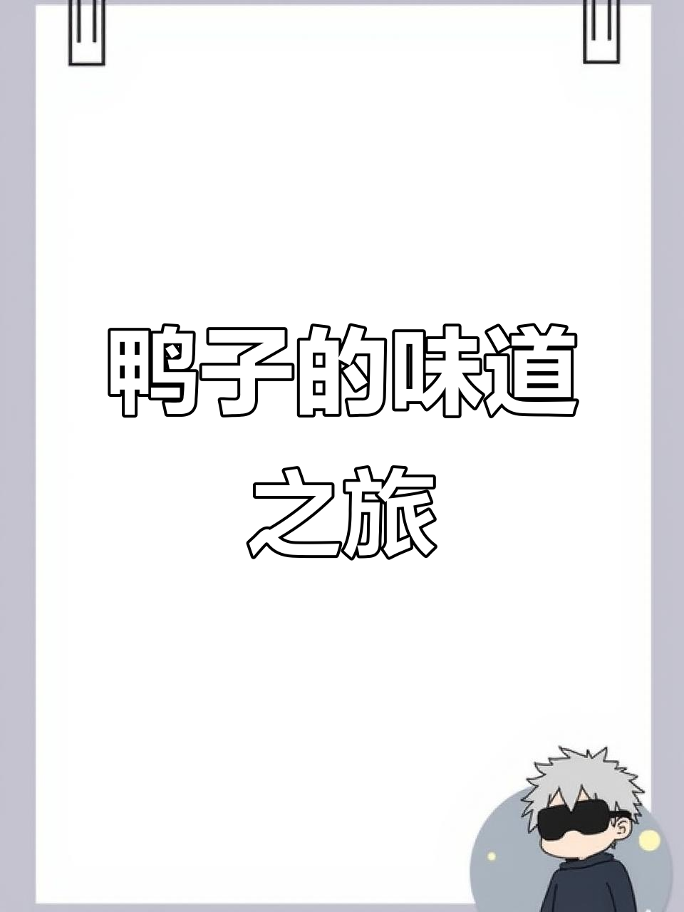 一只鸭子变七味,甜咸香酥各有千秋!