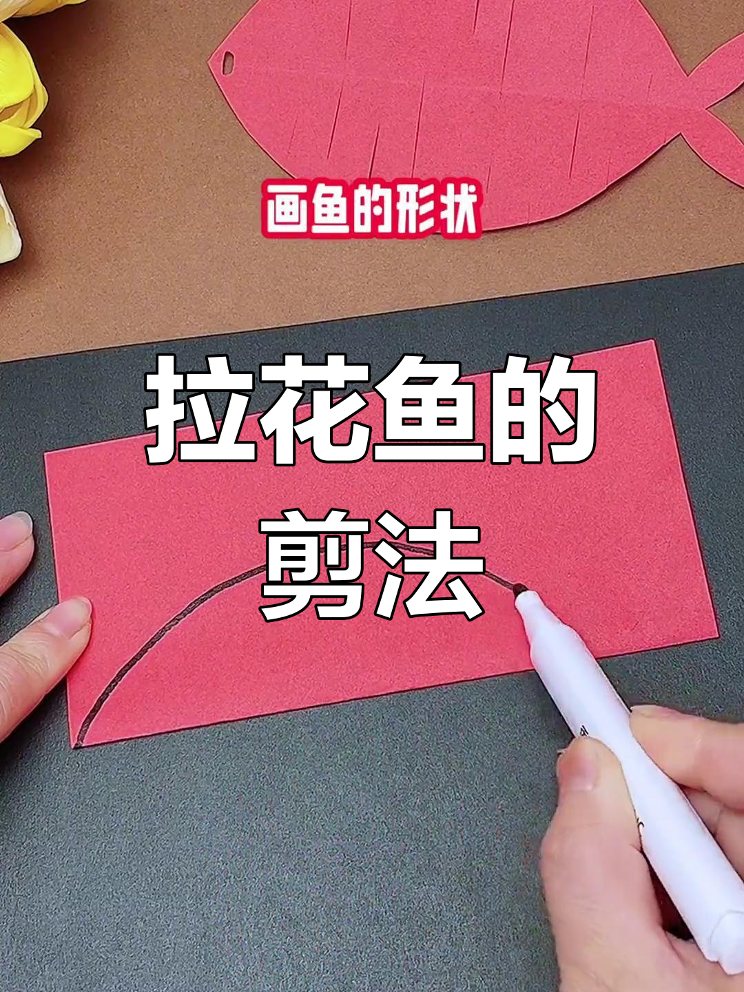 轻松剪纸做拉花鱼