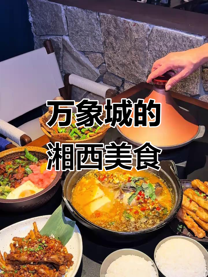 淮安万象城新发现!湘西血扒鸭与小炒肉的完美搭配