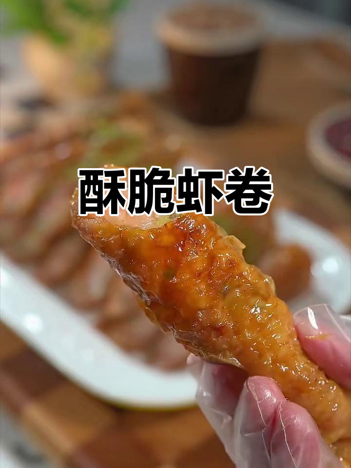 腐皮虾卷,外脆内嫩,咬下去满口鲜美汁液,超赞!