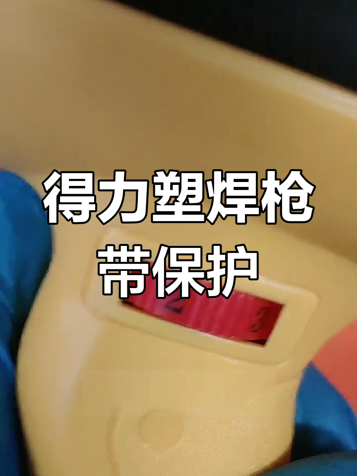 得力塑料焊枪:调档开关与防护网设计,操作更安全