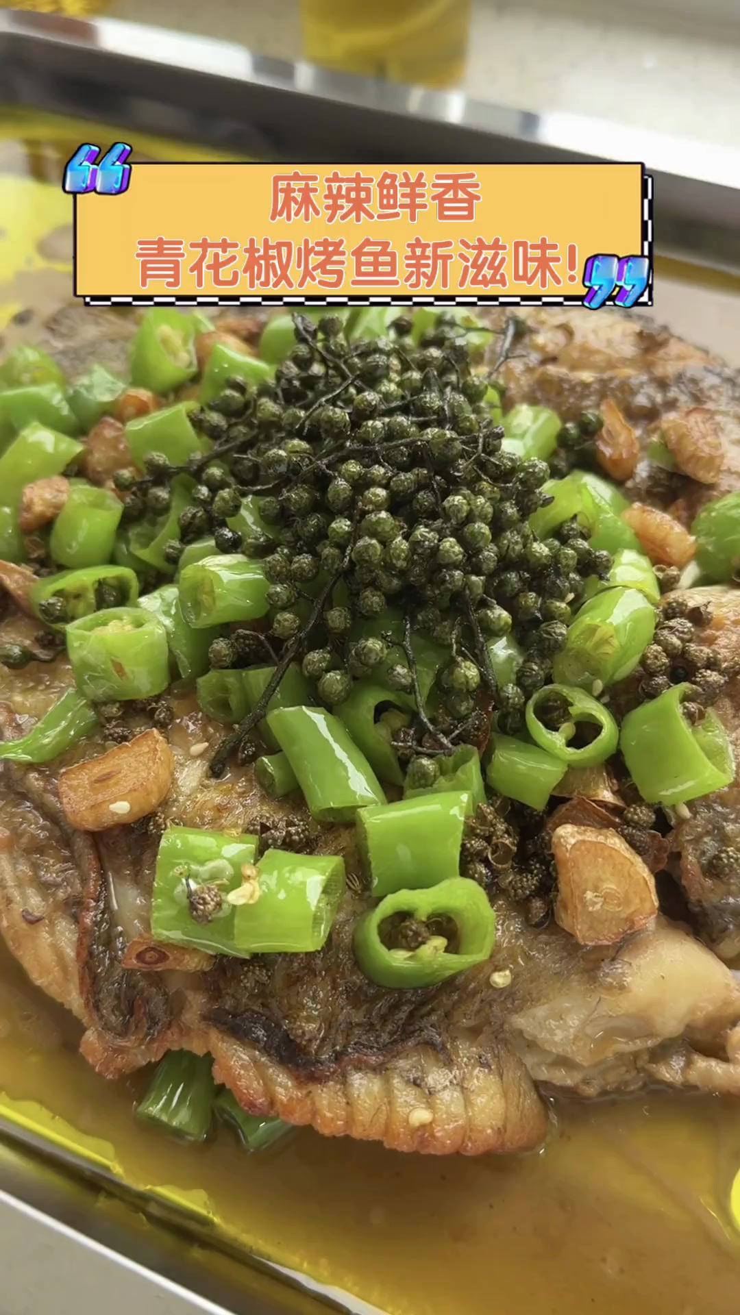 麻辣鲜香,青花椒烤鱼新滋味!