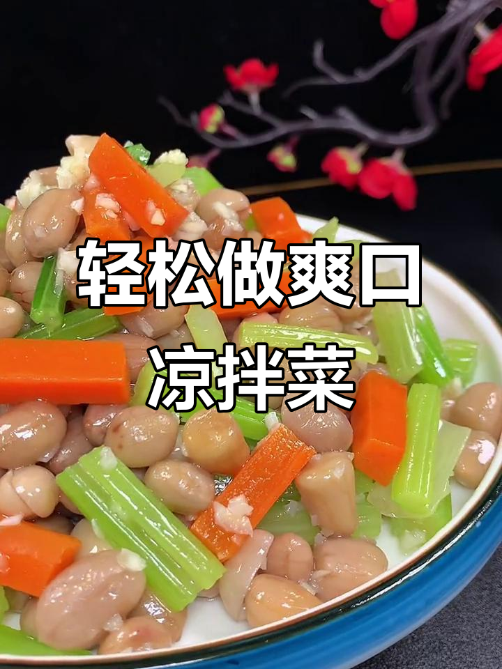 清爽凉拌菜,花生芹菜配胡萝卜,简单又美味
