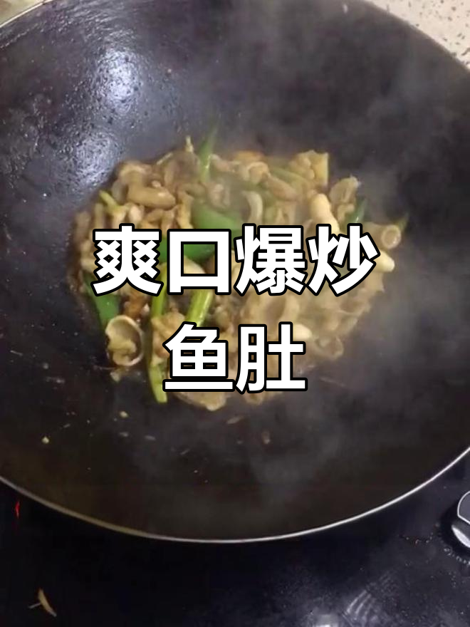 微辣爆炒鱼肚,家常做法轻松学