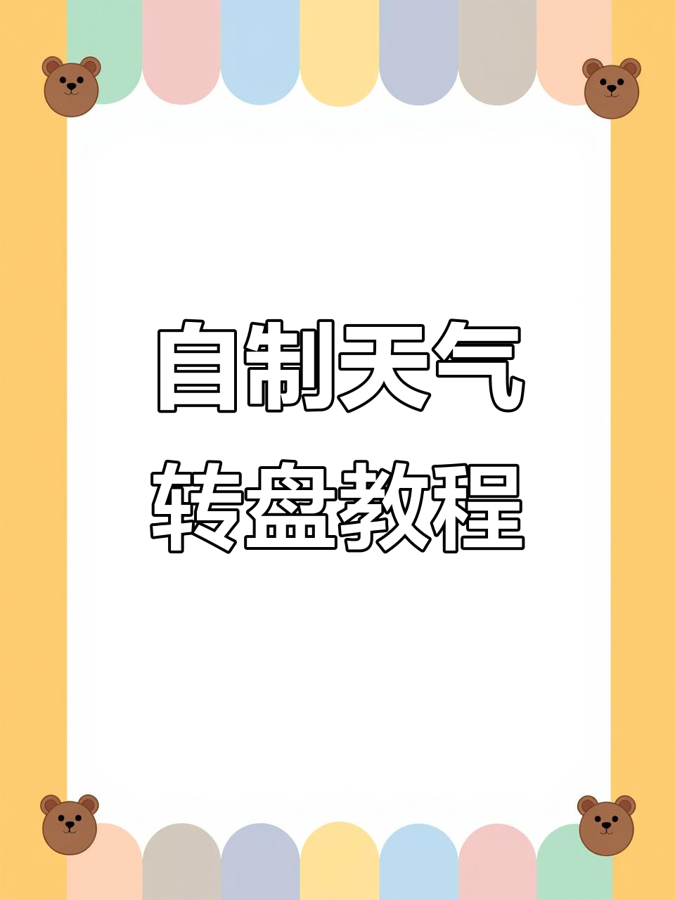 自制天气转盘手工教程,轻松学会制作英语教具
