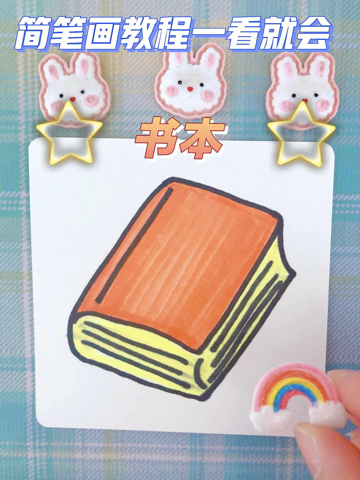 简笔画教程一看就会|书本