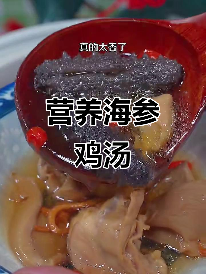 海参鸡汤,滋补又美味,老人孩子都爱喝