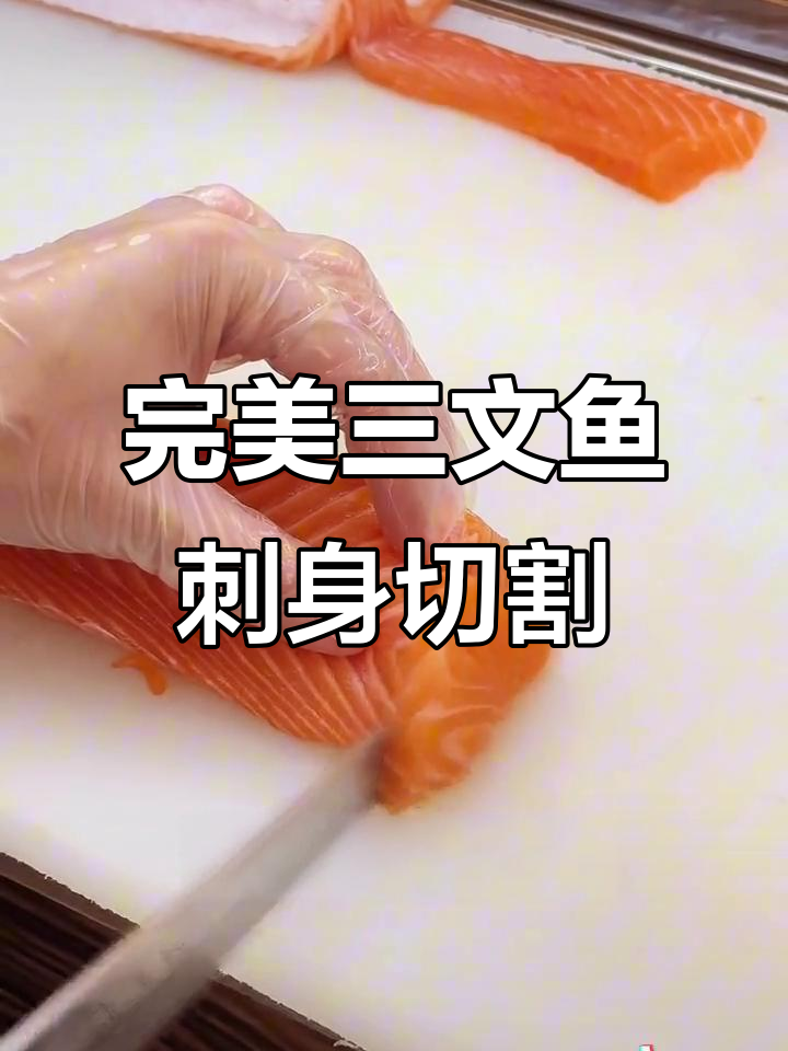 三文鱼刺身切法技巧,轻松掌握刀工