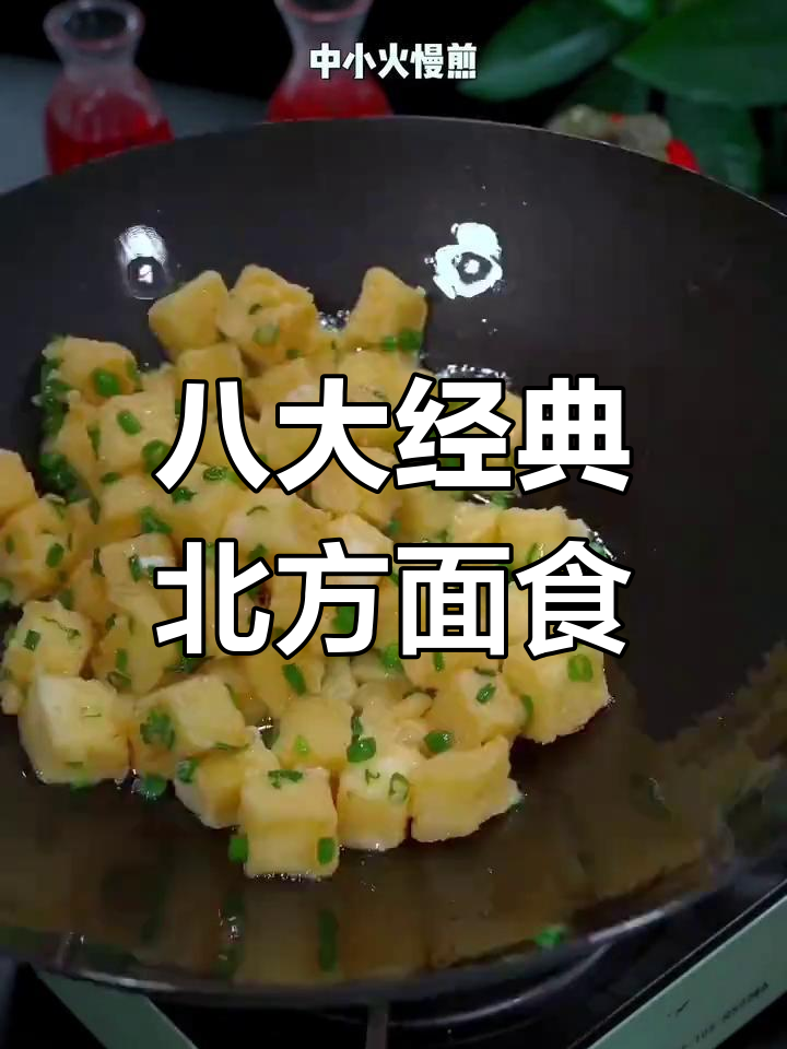北方最受欢迎的八种面食做法,简单又美味