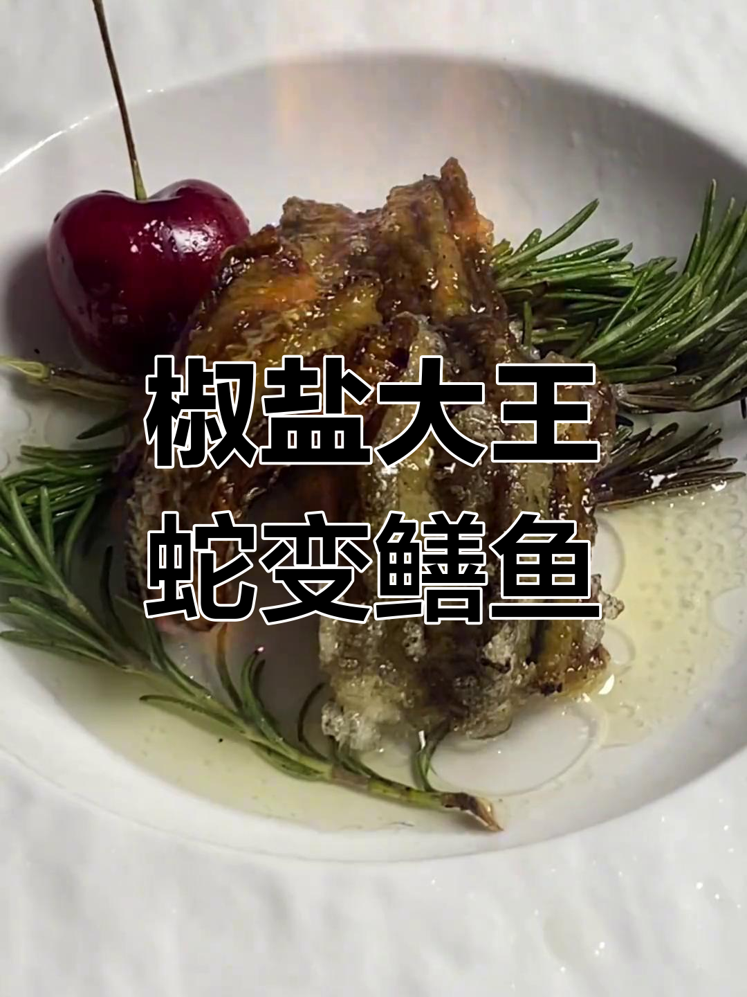 上海人小时候吃过的椒盐大王蛇,现在用鳝鱼代替