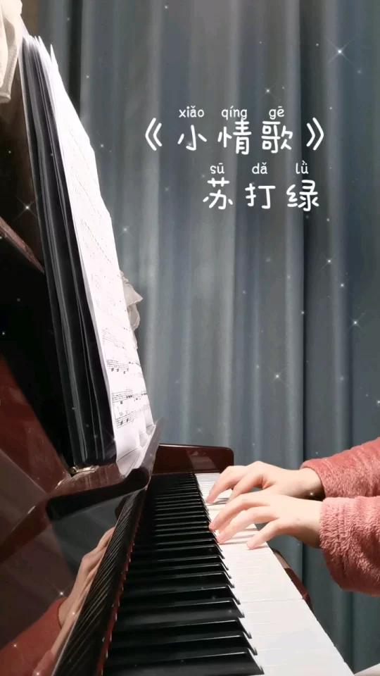 《小情歌》钢琴纯音乐～情人节快乐鸭
