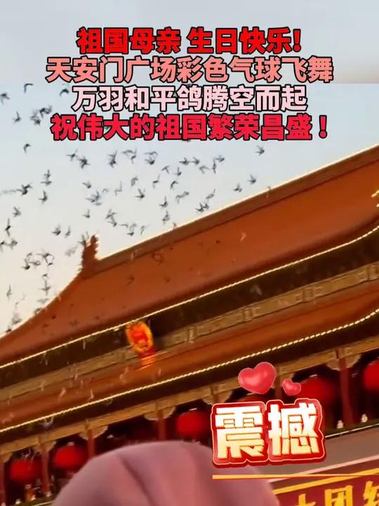 祖国母亲,生日快乐!天安门广场彩色气球飞舞,万羽和平鸽腾空而起!祝伟大的祖国繁荣昌盛!国庆