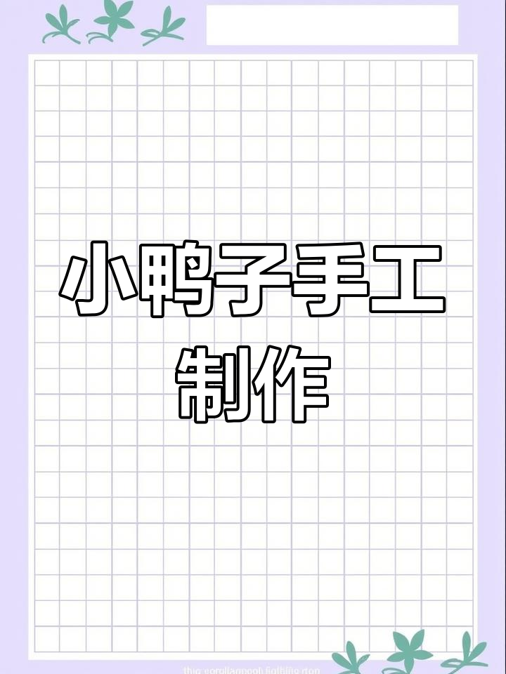 简单小鸭子剪纸教程