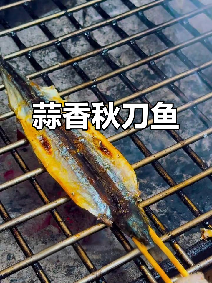 蒜蓉秋刀鱼，简单又美味！
