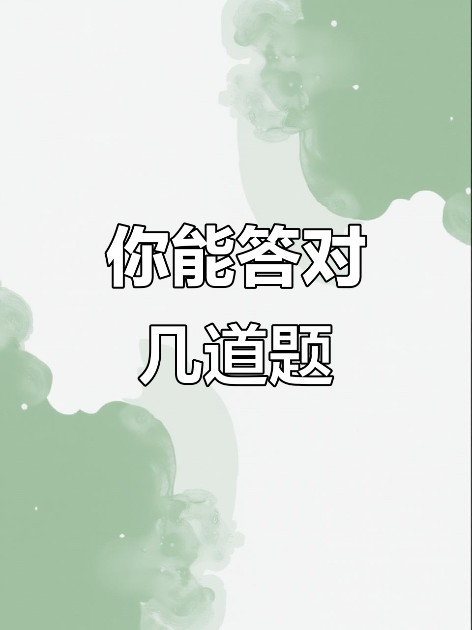 深海仙女鱼、古埃及工具,你能答对这些奇怪问题吗?