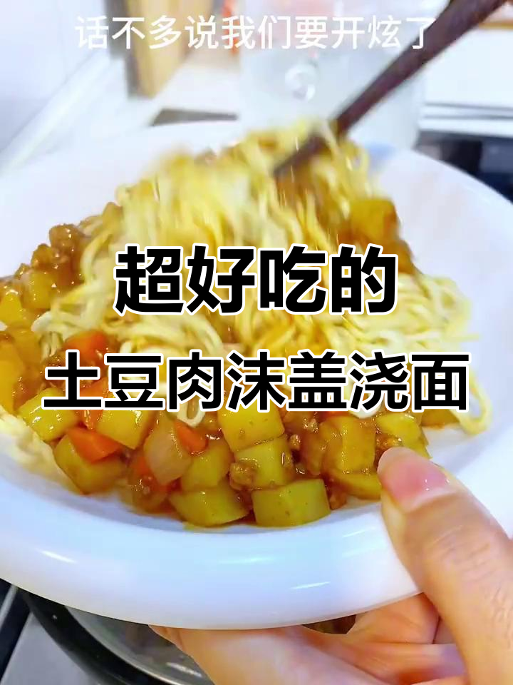 土豆肉末盖浇面,孩子吃了两碗还想再来一碗!