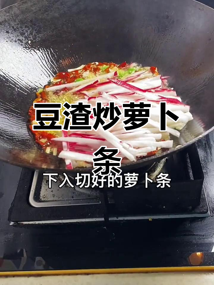 豆渣变美食,家常萝卜条炒豆渣做法大揭秘