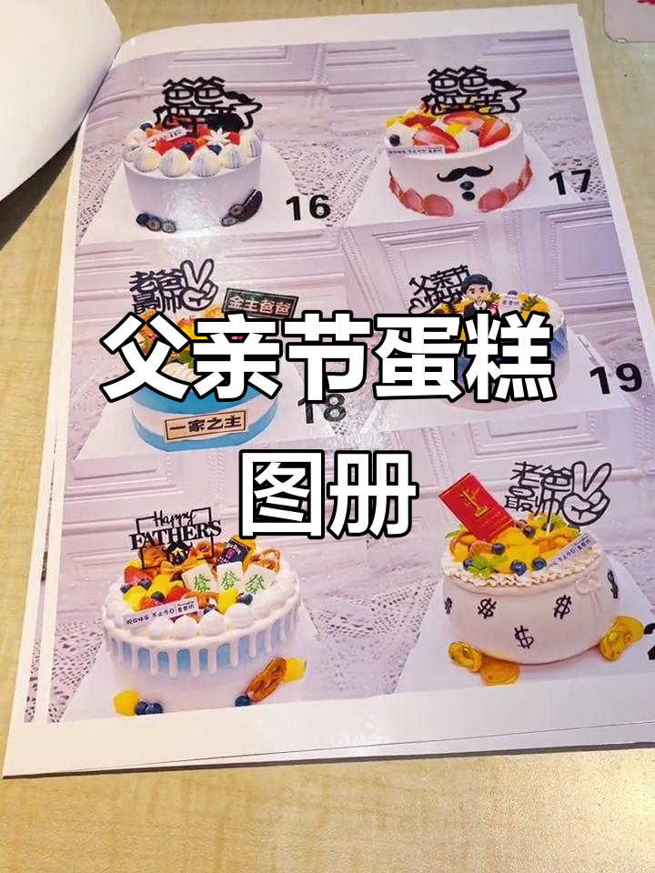 父亲节蛋糕,我精心设计图册,确保每个细节都完美呈现!