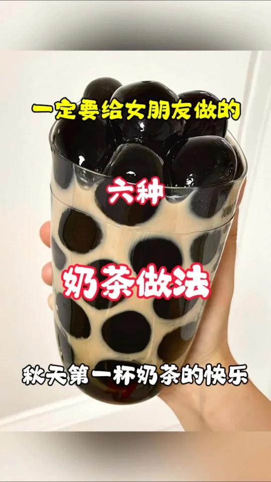 一定要给女朋友做的奶茶做法,太好喝了吧