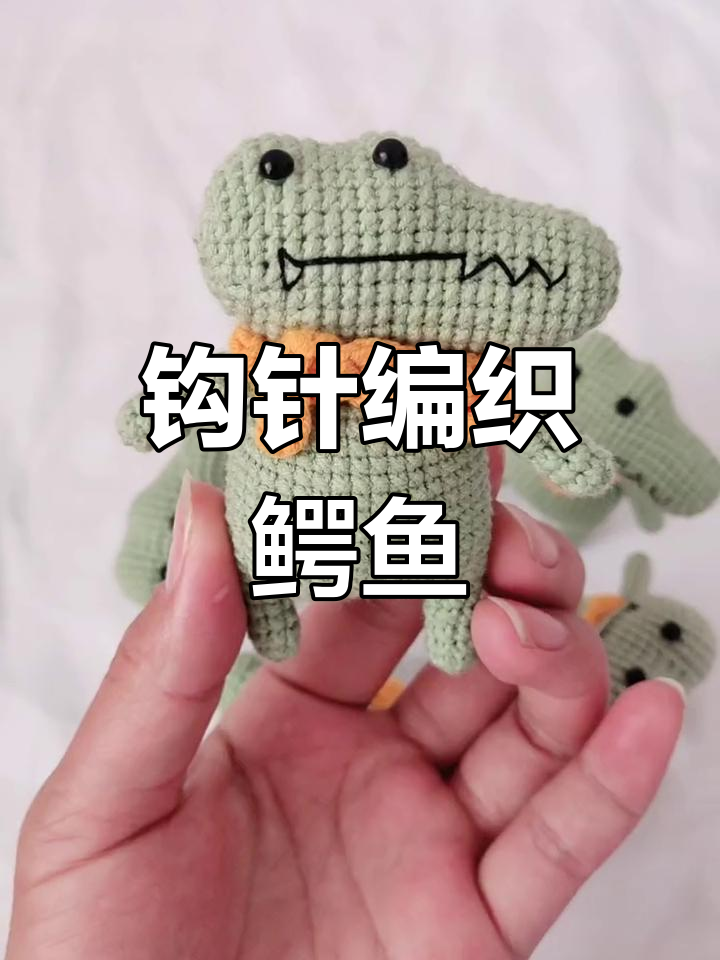 手工钩针编织鳄鱼图案教程