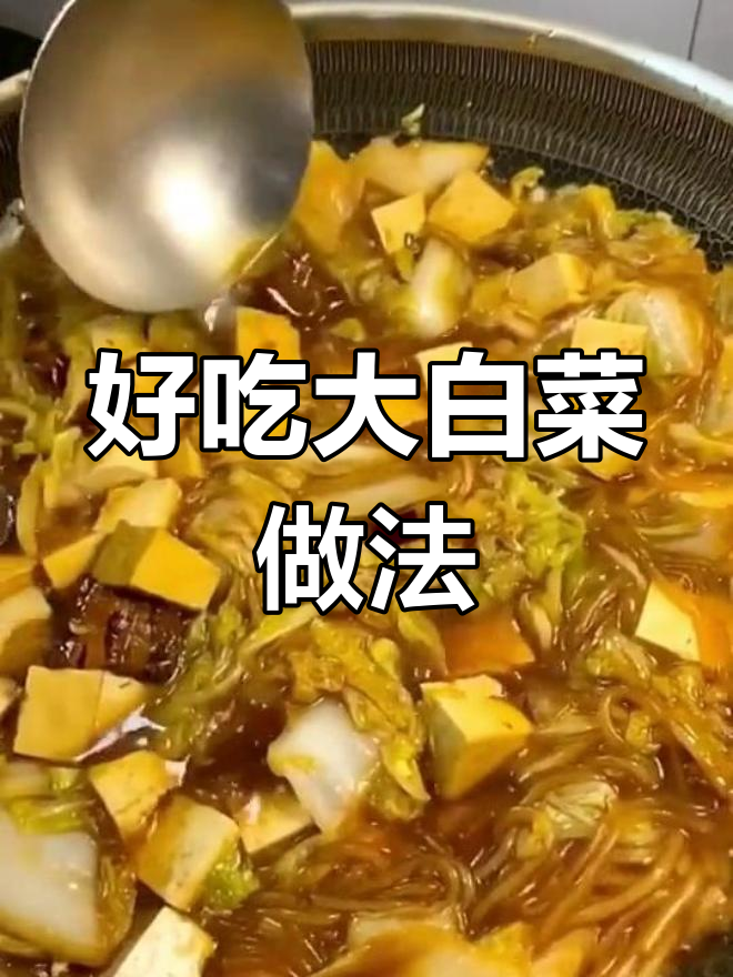 大白菜这样做,味道更赞!红烧肉、豆腐搭配炒出美味