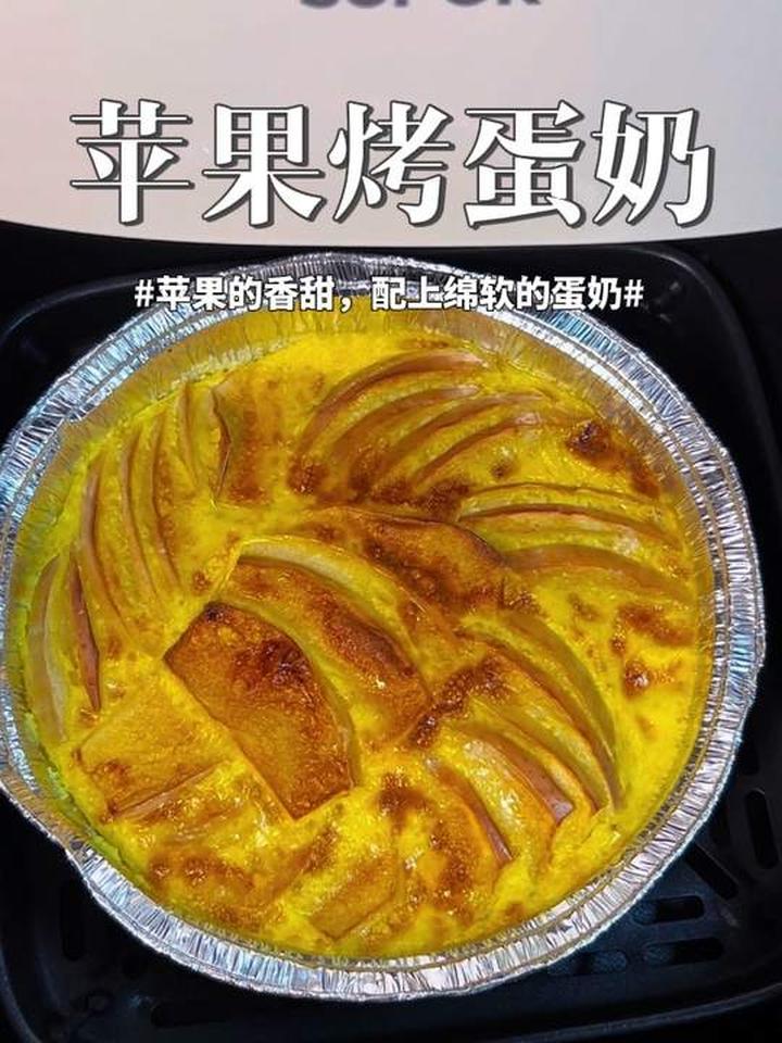 空气炸锅解锁苹果烤蛋奶,香甜绵软超满足