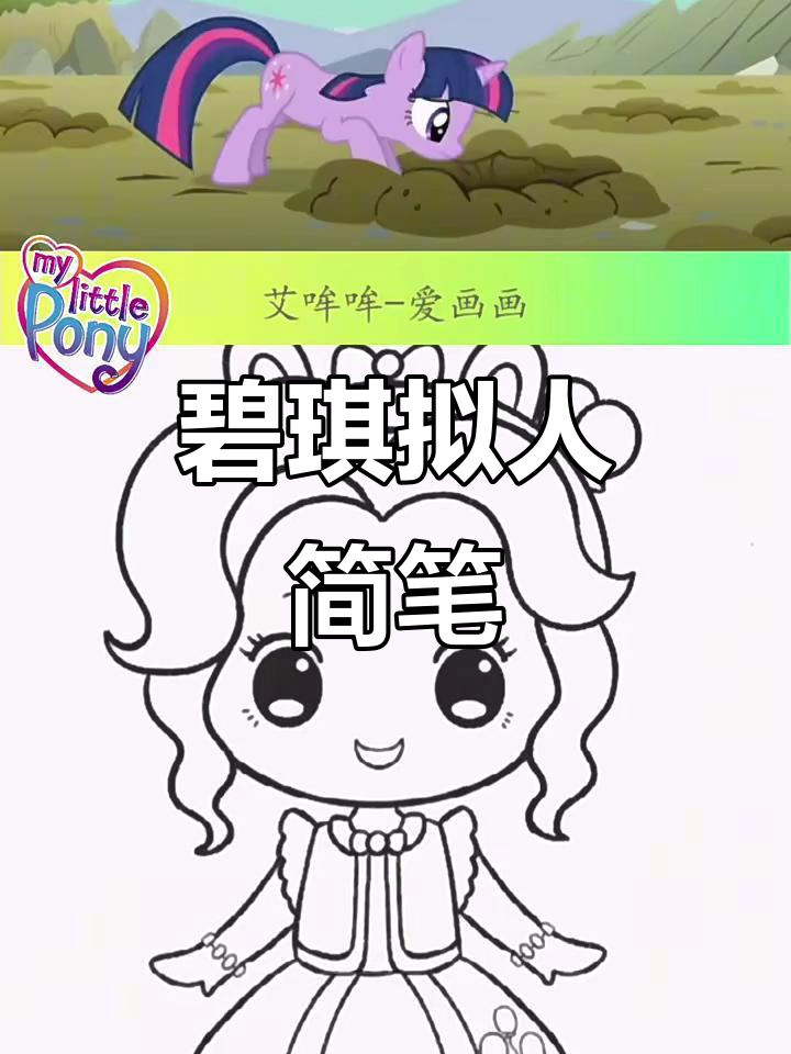 碧琪拟人简笔画，快来一起画！