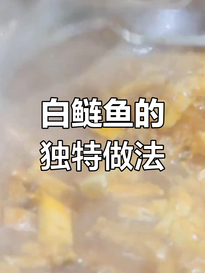 5块钱一斤的白鲢鱼,这样做更好吃