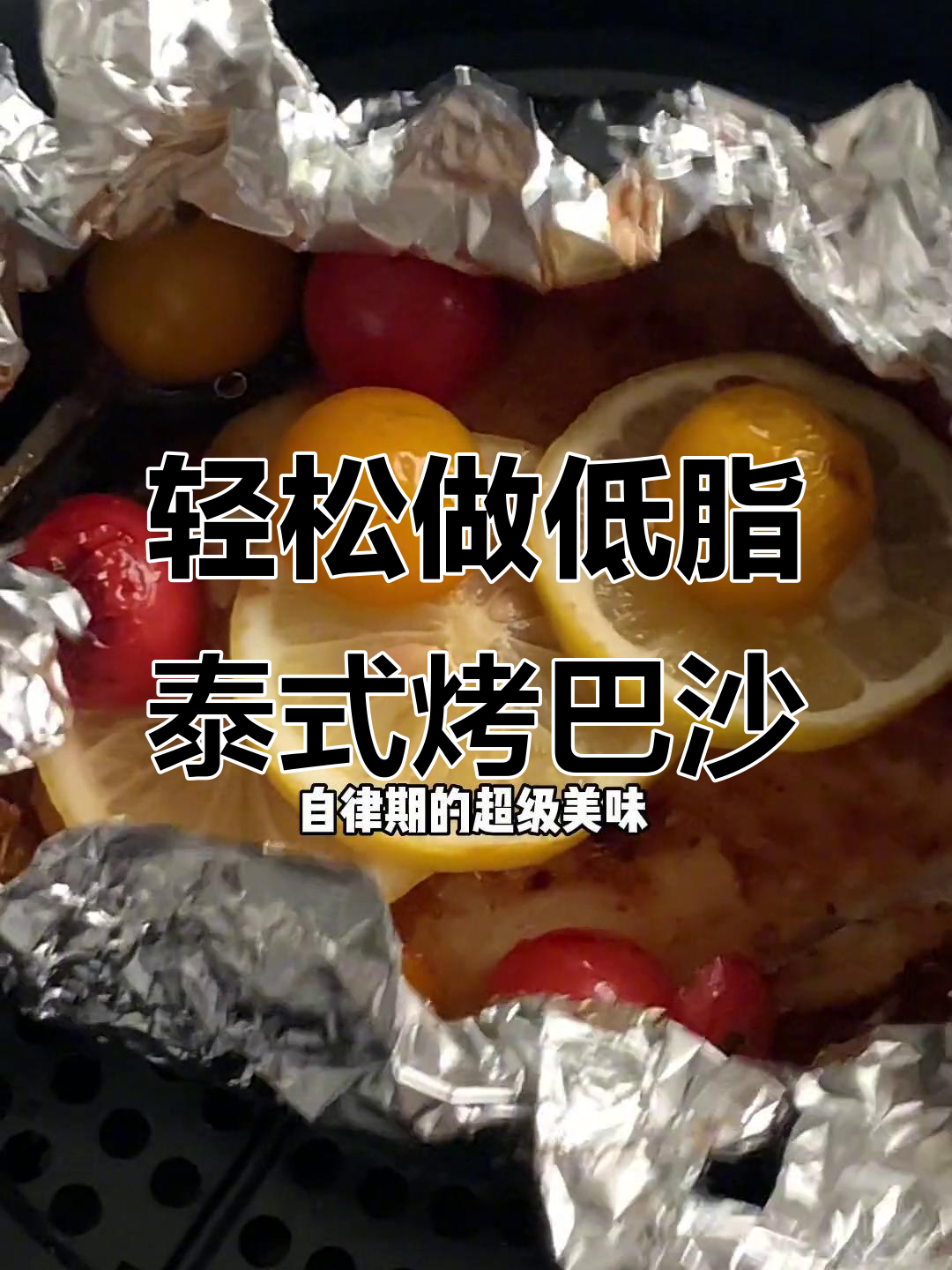 低脂高蛋白泰式烤巴沙鱼,简单又美味!