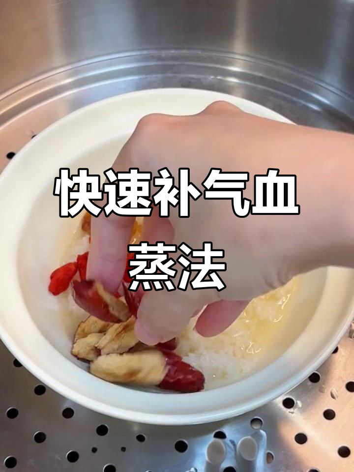补气血的神奇蒸法,一个月后气色大变