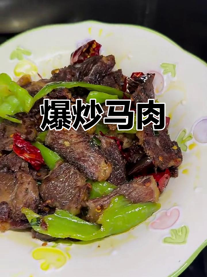 马肉炒辣椒,香嫩不腻口