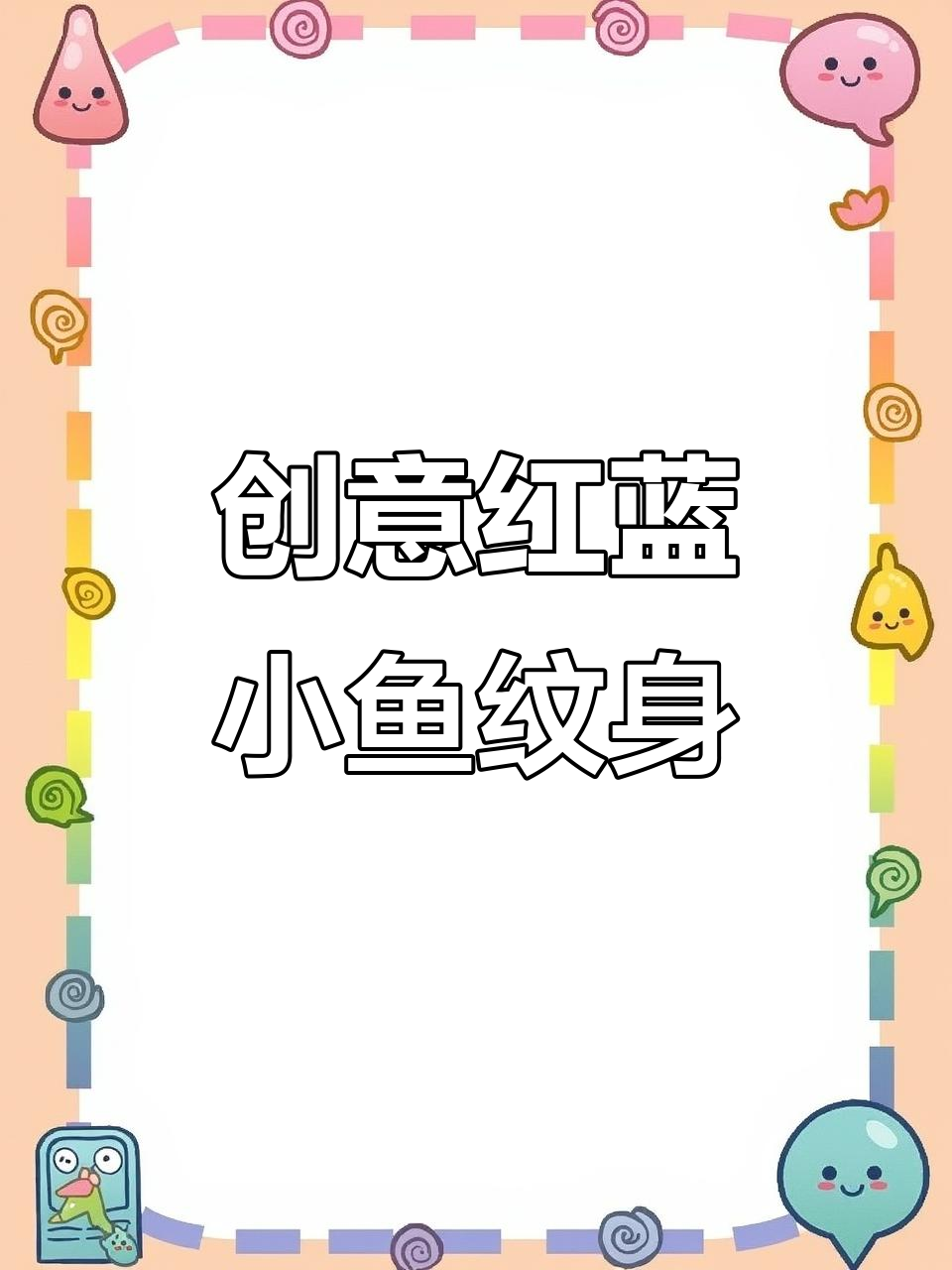 红蓝配色小鱼纹身，创意十足让人惊艳