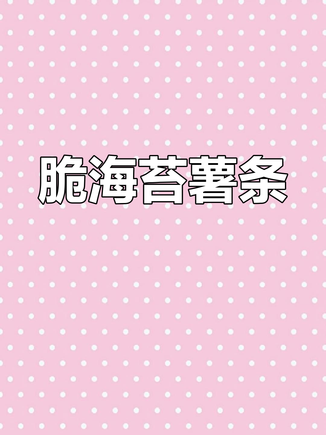 海苔撒粉薯条,外酥里嫩的完美搭配!