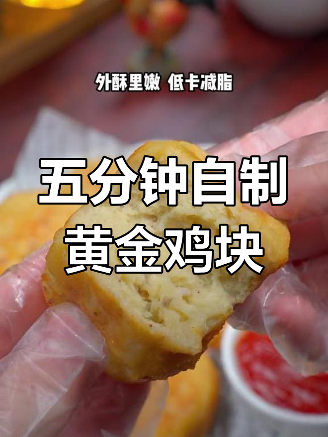 在家做黄金鸡块,外酥里嫩超美味!烤箱做法教程