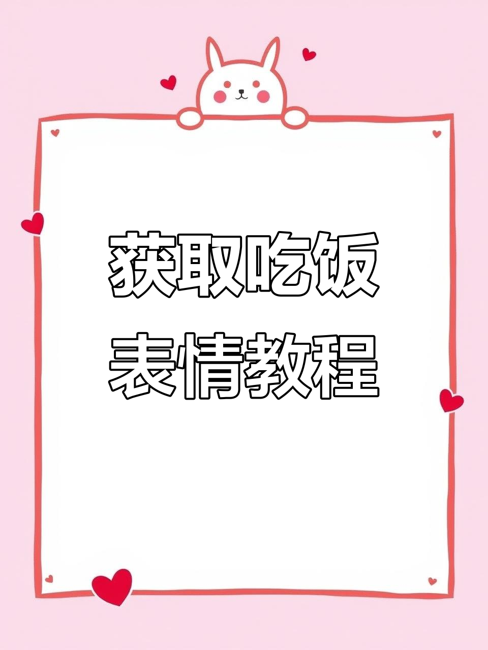 教你如何轻松获得吃饭表情包,评论区复制粘贴即可