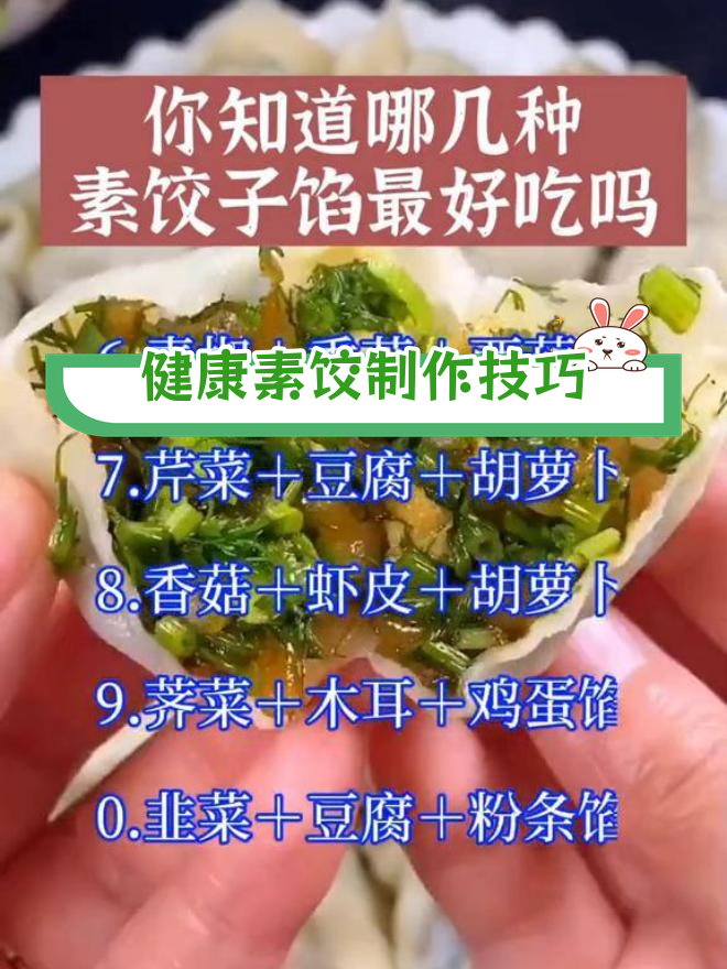 素饺子馅的几种美味做法,轻松学会