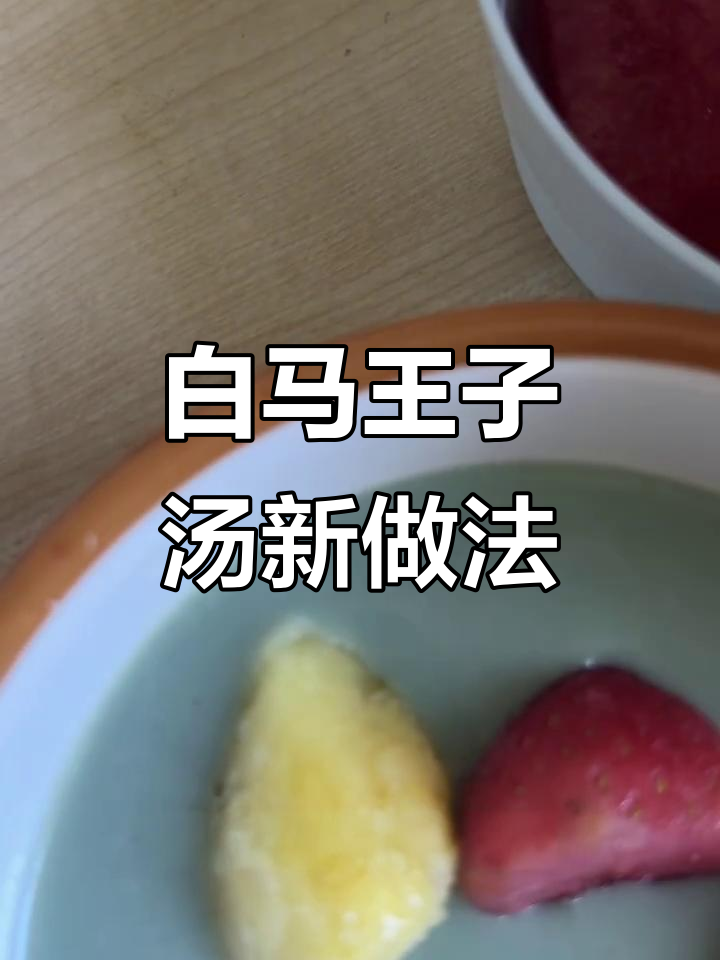 创新白马王子汤，冻草莓菠萝西瓜搭配超赞！