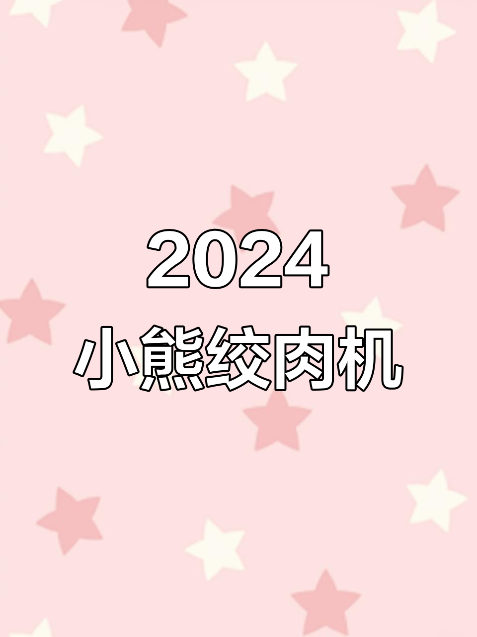 小熊多功能绞肉机,升级版更方便,粗细可调轻松搞定