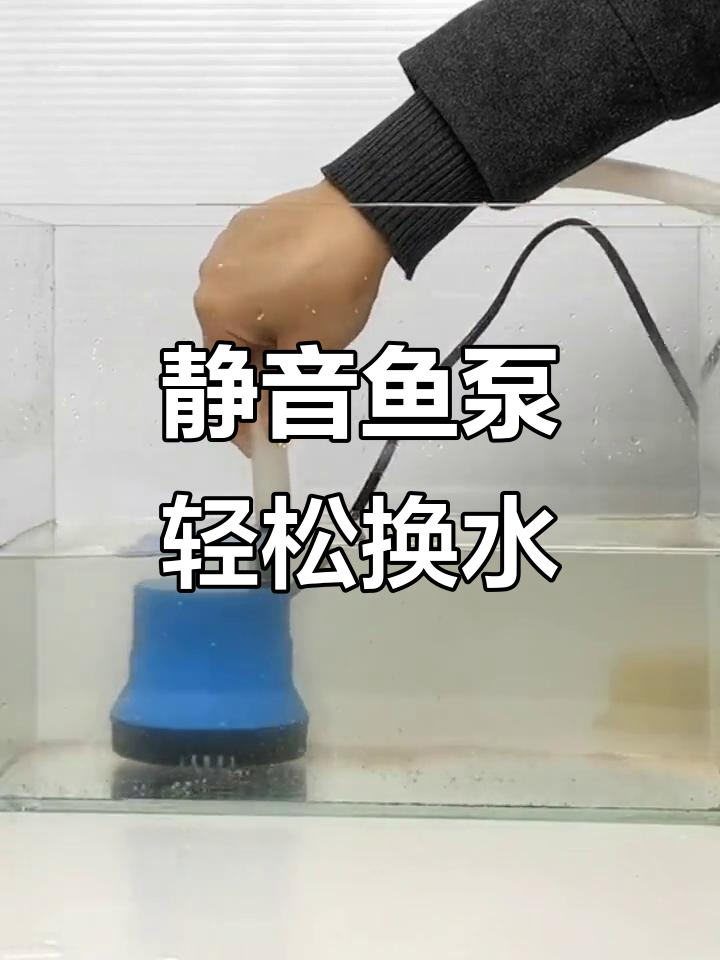 鱼缸换水泵,静音高效抽水不烧电机