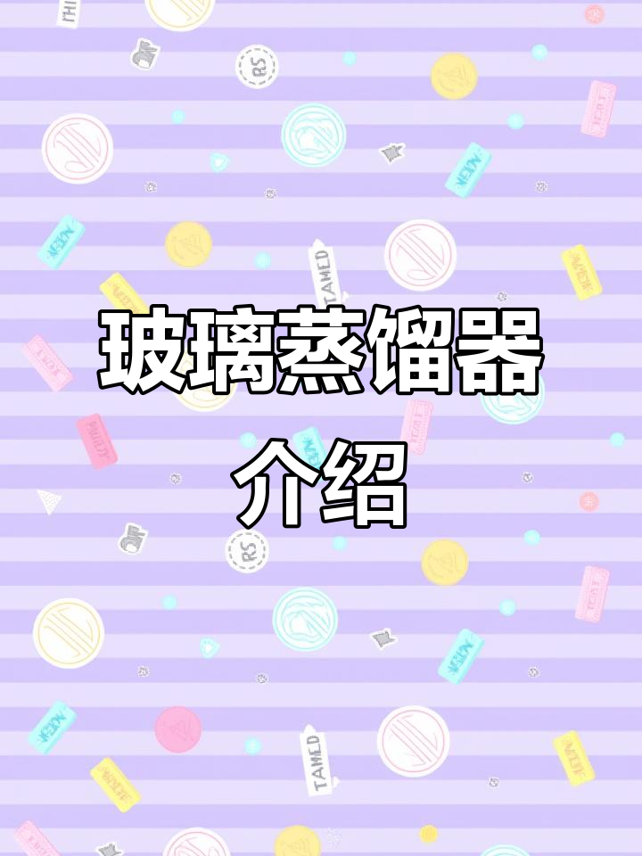 全玻蒸馏装置:化学实验与手工的完美结合