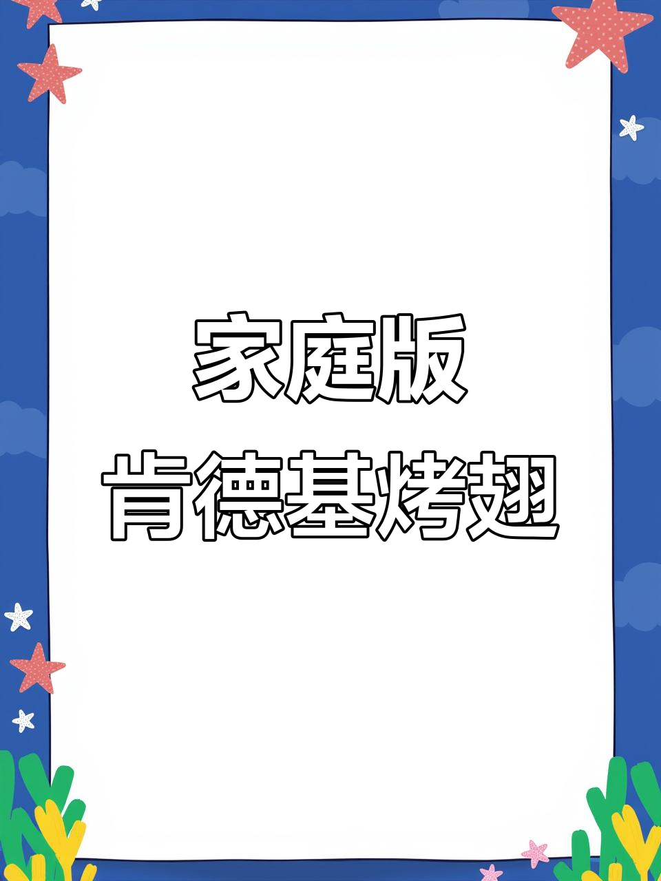 在家轻松做出肯德基新奥尔良香辣烤翅,外脆内嫩超有味