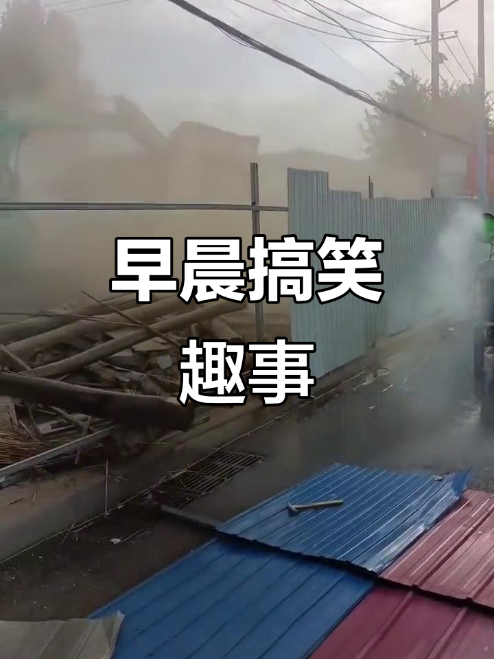 早上好,亲人们!裤裆里抓小鸡儿,冰块掉醋缸笑翻全场